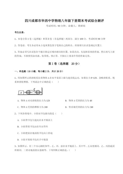 强化训练四川成都市华西中学物理八年级下册期末考试综合测评试题.docx