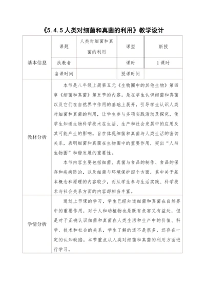 5.4.5人类对细菌和真菌的利用