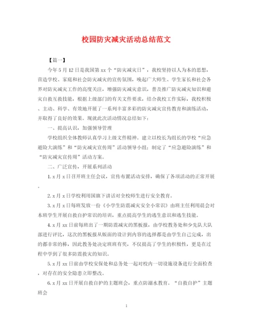 精编之校园防灾减灾活动总结范文.docx