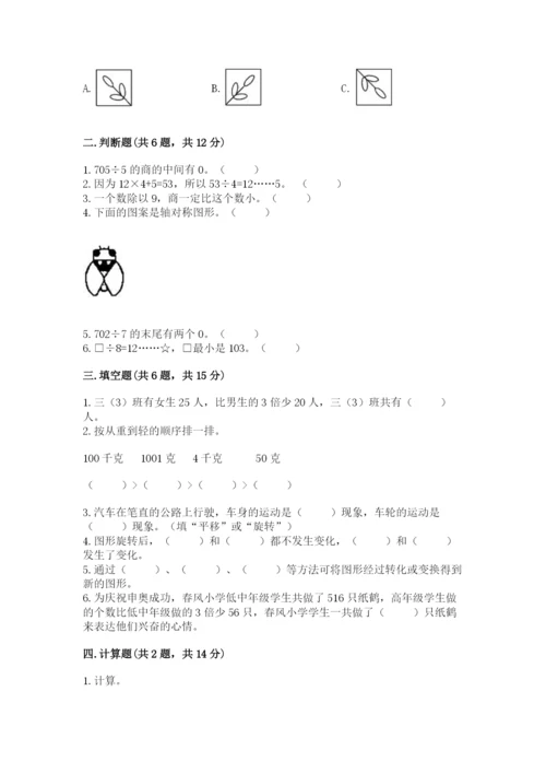 苏教版三年级上册数学期末测试卷【夺冠系列】.docx