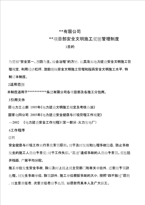 安全文明施工奖惩细则管理规定安全必用