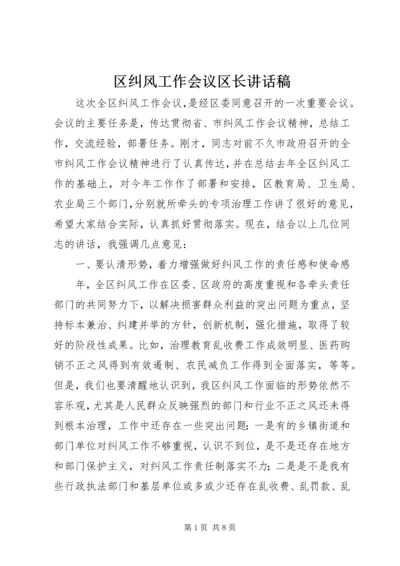 区纠风工作会议区长讲话稿.docx