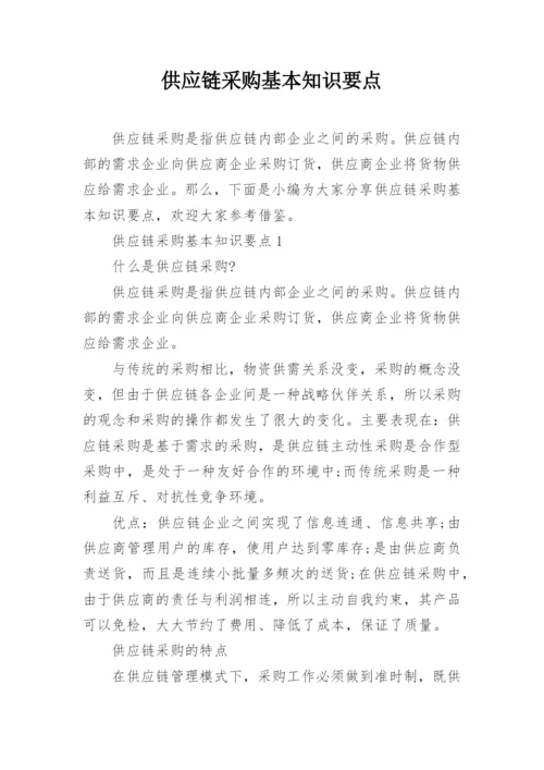 供应链采购基本知识要点.docx