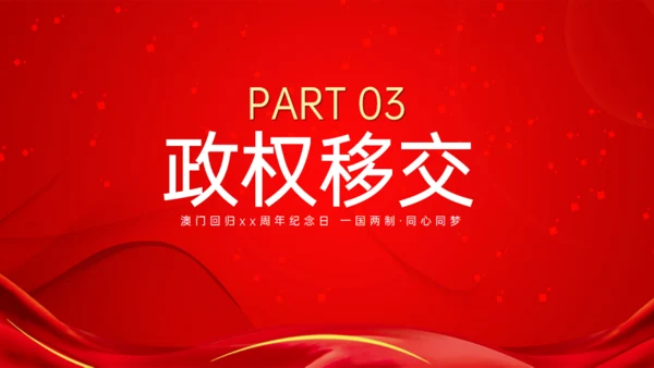 澳门回归纪念日通用PPT模板