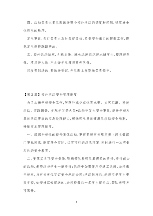 校外活动管理制度6篇.docx