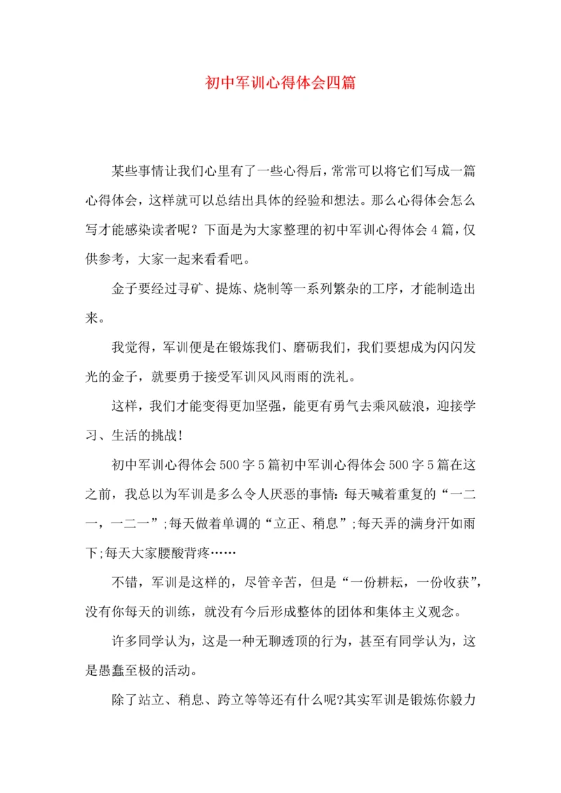 初中军训心得体会四篇.docx