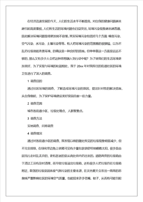 社区环境调查报告11