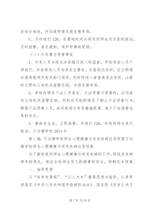 学校关于社会公共安全应急预案.docx
