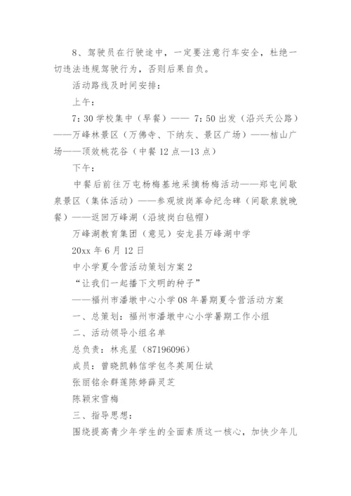中小学夏令营活动策划方案.docx