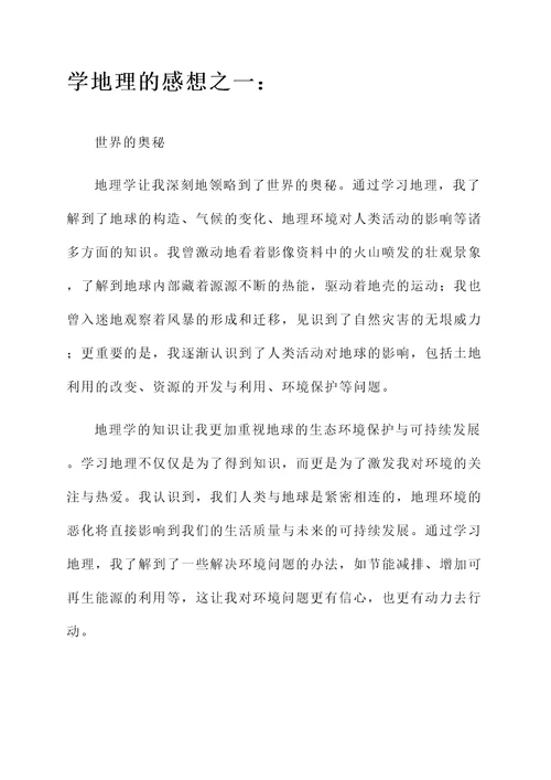 关于学地理的感想