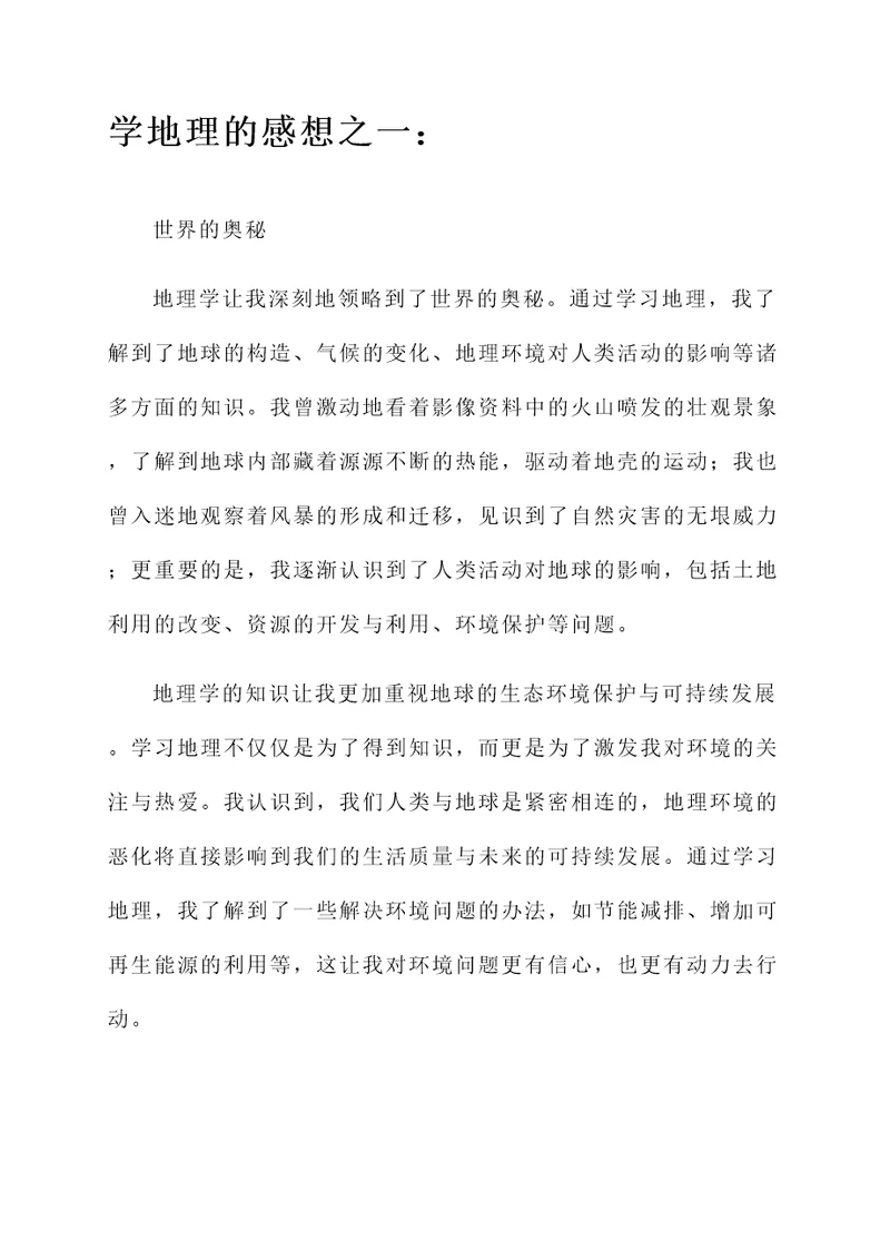 关于学地理的感想