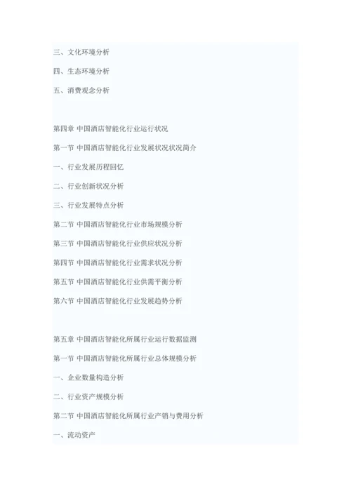 中国酒店智能化行业分析报告-行业运营态势与投资前景预测.docx