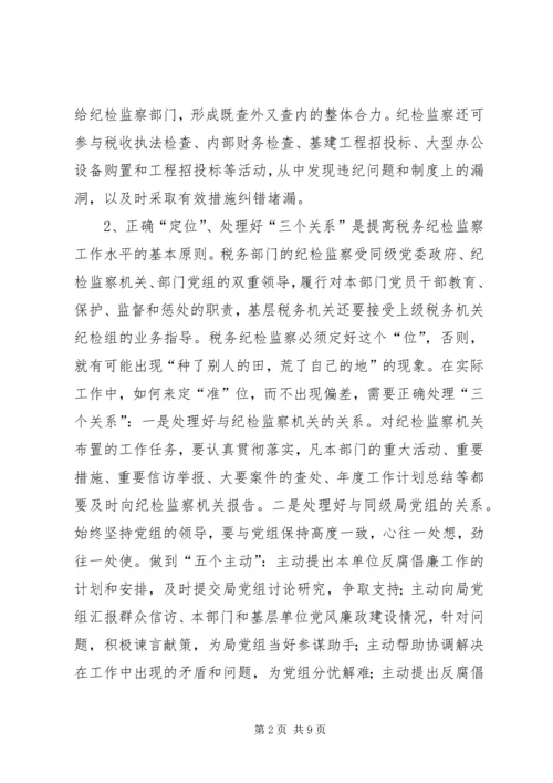 做好税务纪检监察工作之我见 (5).docx