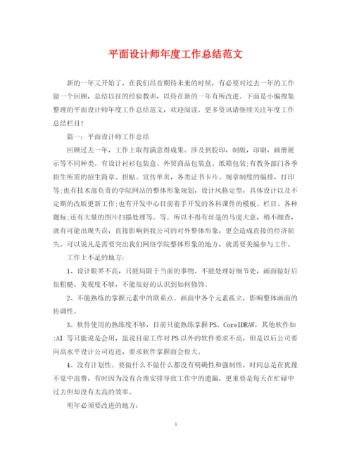 精编之平面设计师年度工作总结范文2.docx