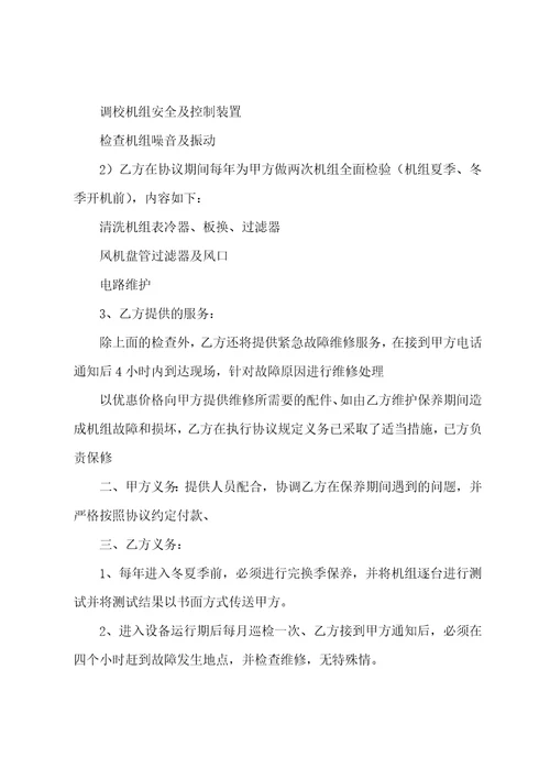 电器设备维修合同范本7篇