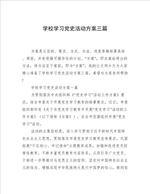 学校学习党史活动方案三篇