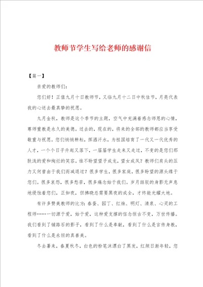 教师节学生写给老师的感谢信