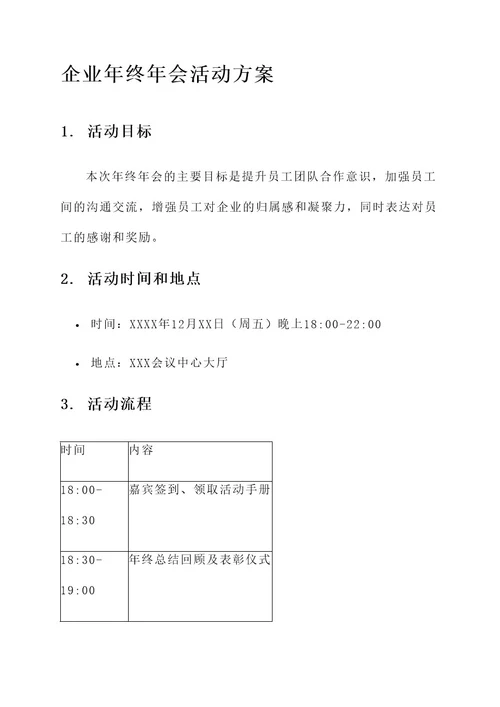 企业年终年会活动方案