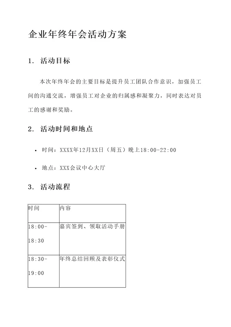 企业年终年会活动方案