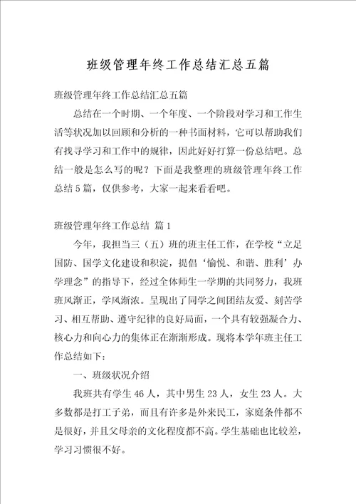 班级管理年终工作总结汇总五篇