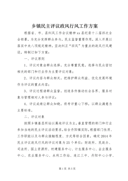 乡镇民主评议政风行风工作方案.docx