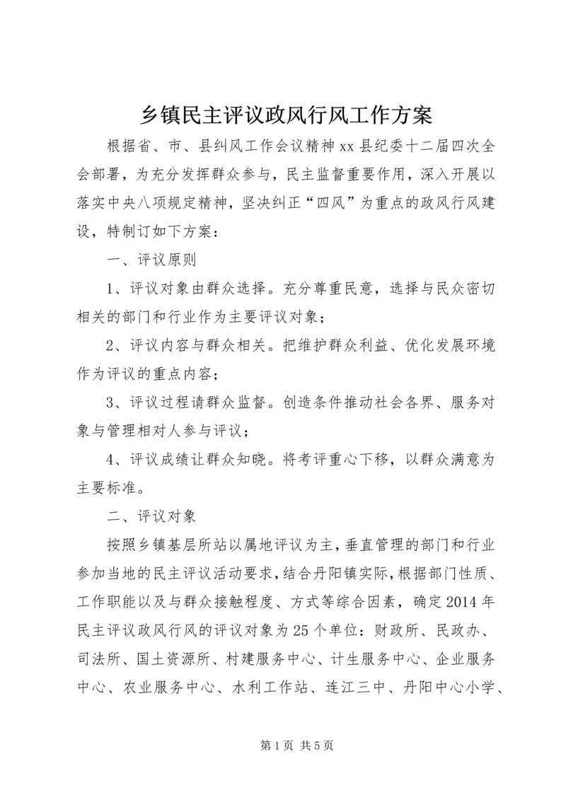 乡镇民主评议政风行风工作方案.docx