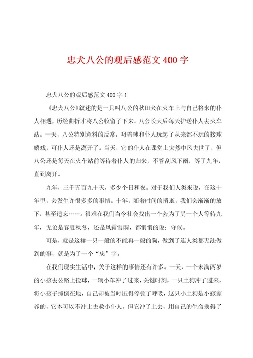 忠犬八公的观后感范文400字