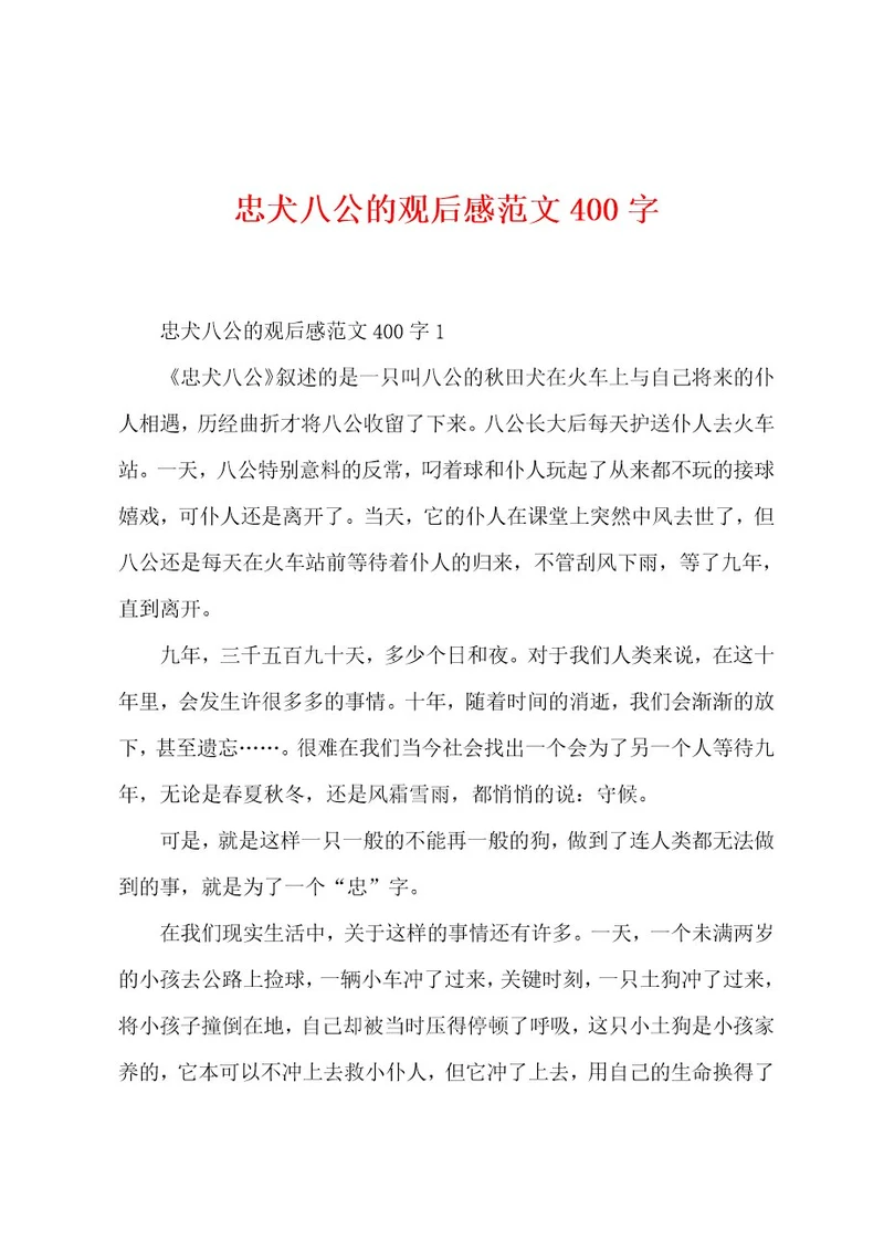 忠犬八公的观后感范文400字