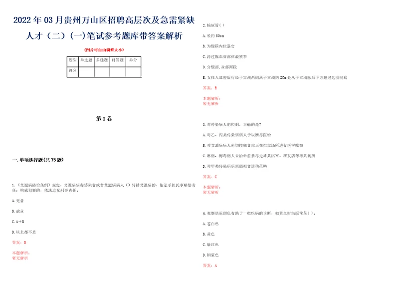 2022年03月贵州万山区招聘高层次及急需紧缺人才二一笔试参考题库带答案解析