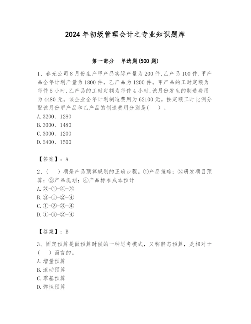 2024年初级管理会计之专业知识题库含完整答案【全优】.docx