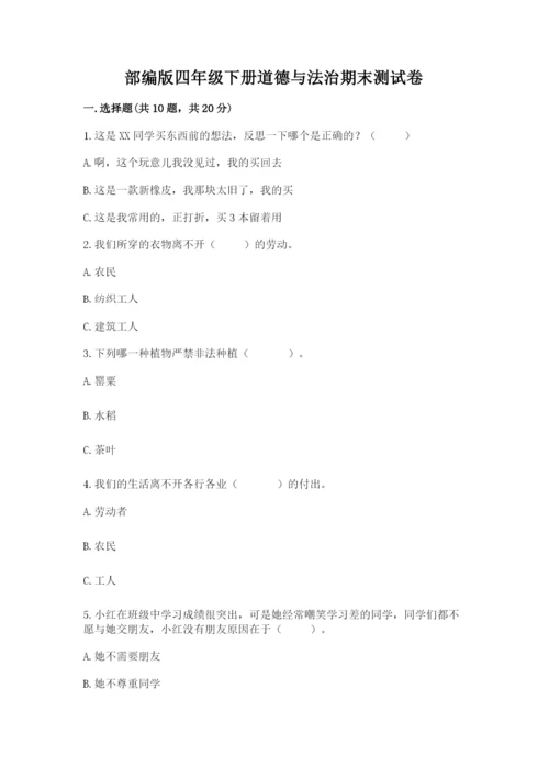 部编版四年级下册道德与法治期末测试卷（考点梳理）word版.docx