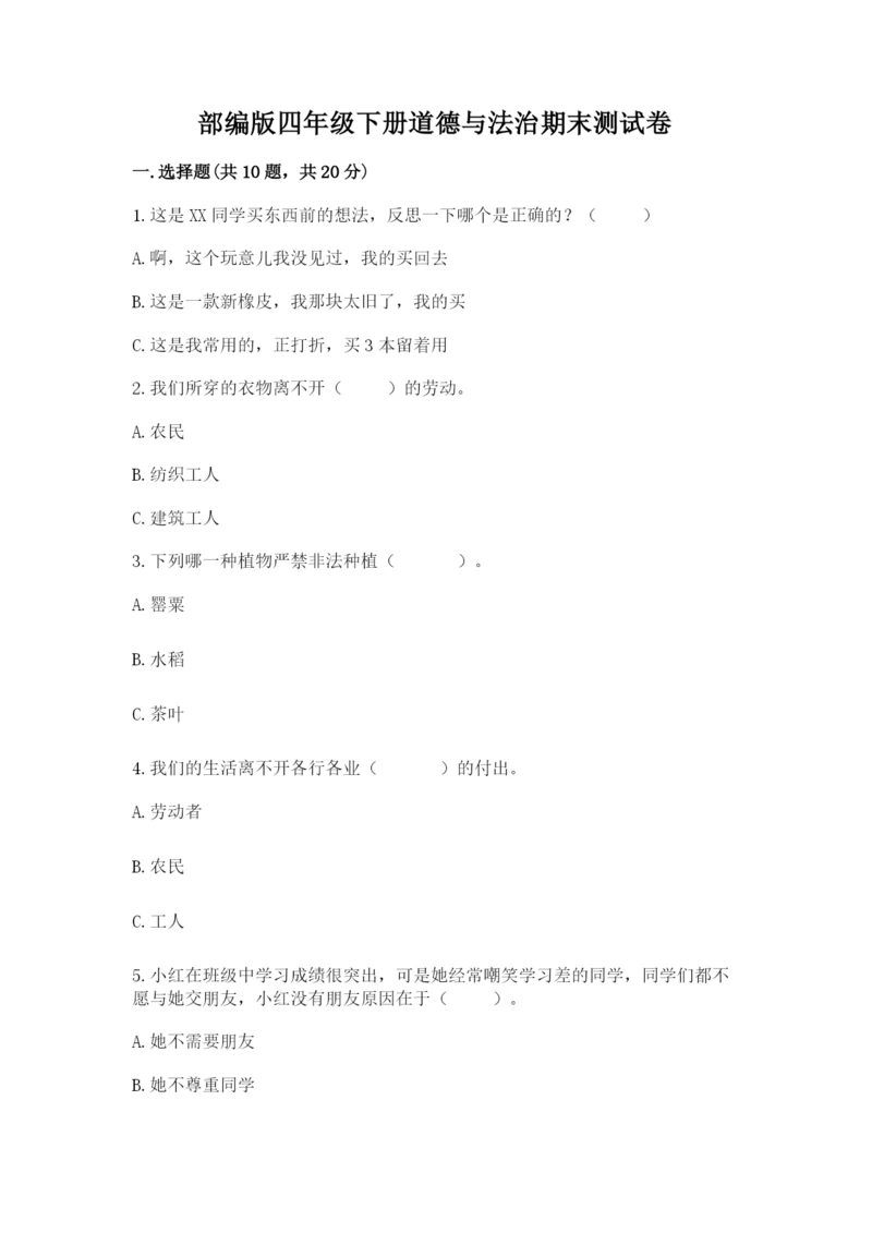 部编版四年级下册道德与法治期末测试卷（考点梳理）word版.docx