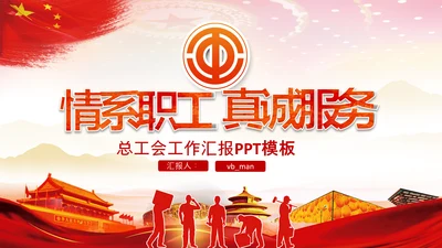 校工会总工会工作总结汇报交流介绍PPT模板