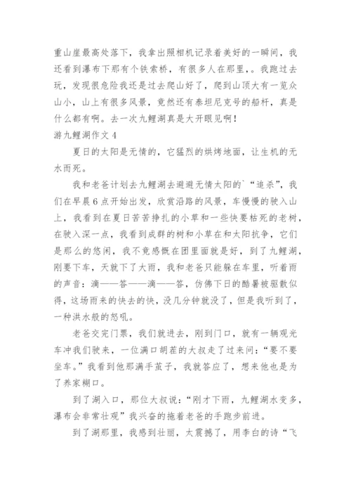 游九鲤湖作文.docx