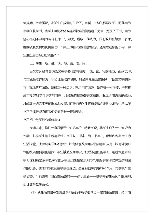 学习初中数学的心得体会11篇