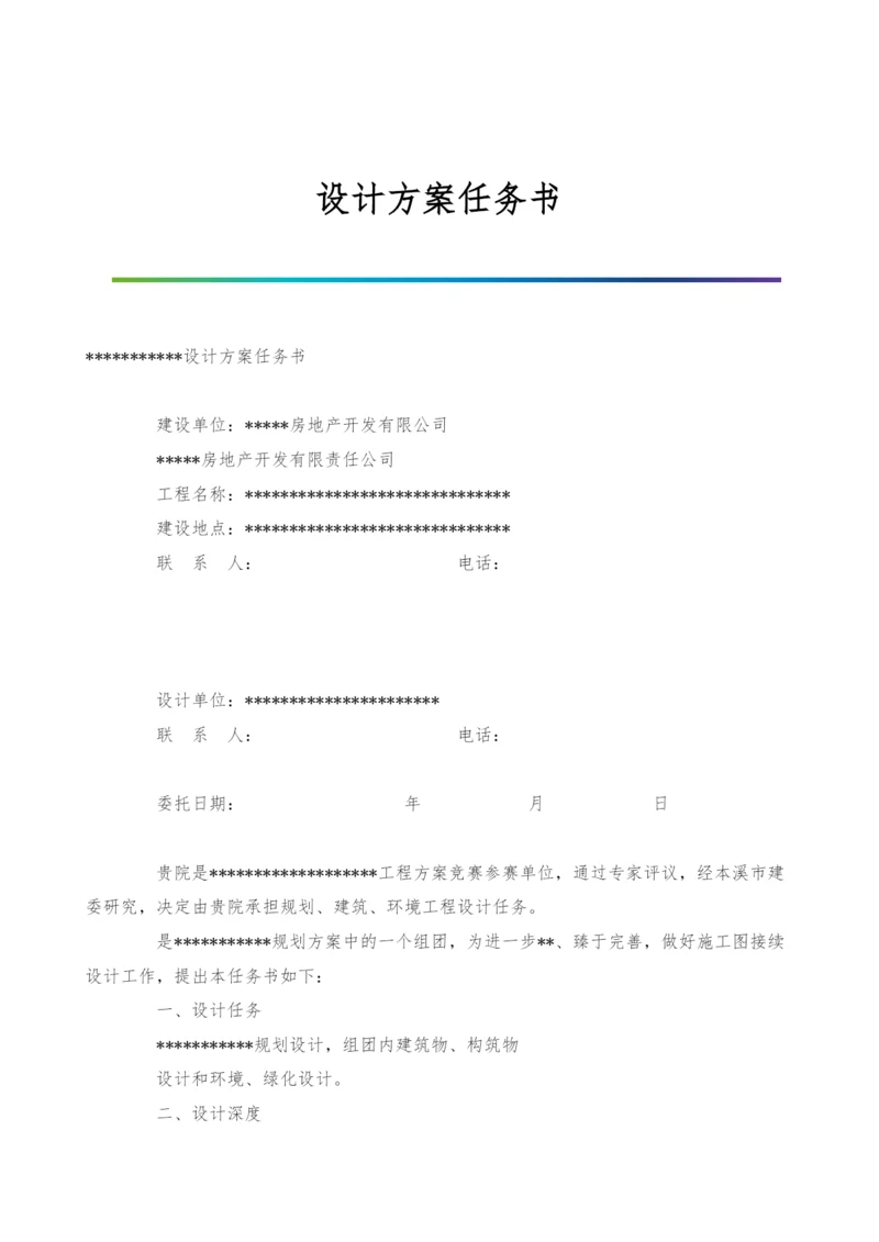 设计方案任务书.docx