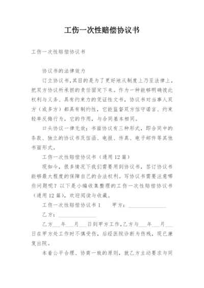 工伤一次性赔偿协议书.docx