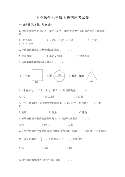 小学数学六年级上册期末考试卷带答案（名师推荐）.docx