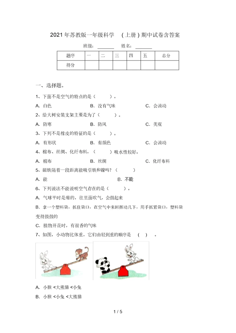 2021年苏教版一年级科学(上册)期中试卷含答案