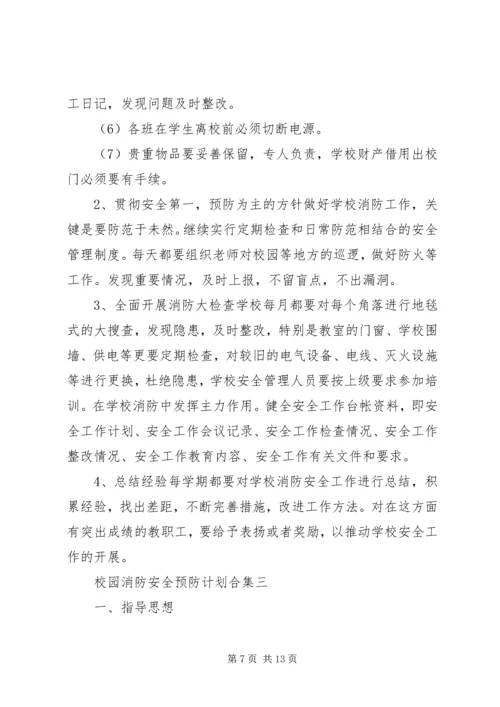 校园消防安全预防计划合集5篇.docx