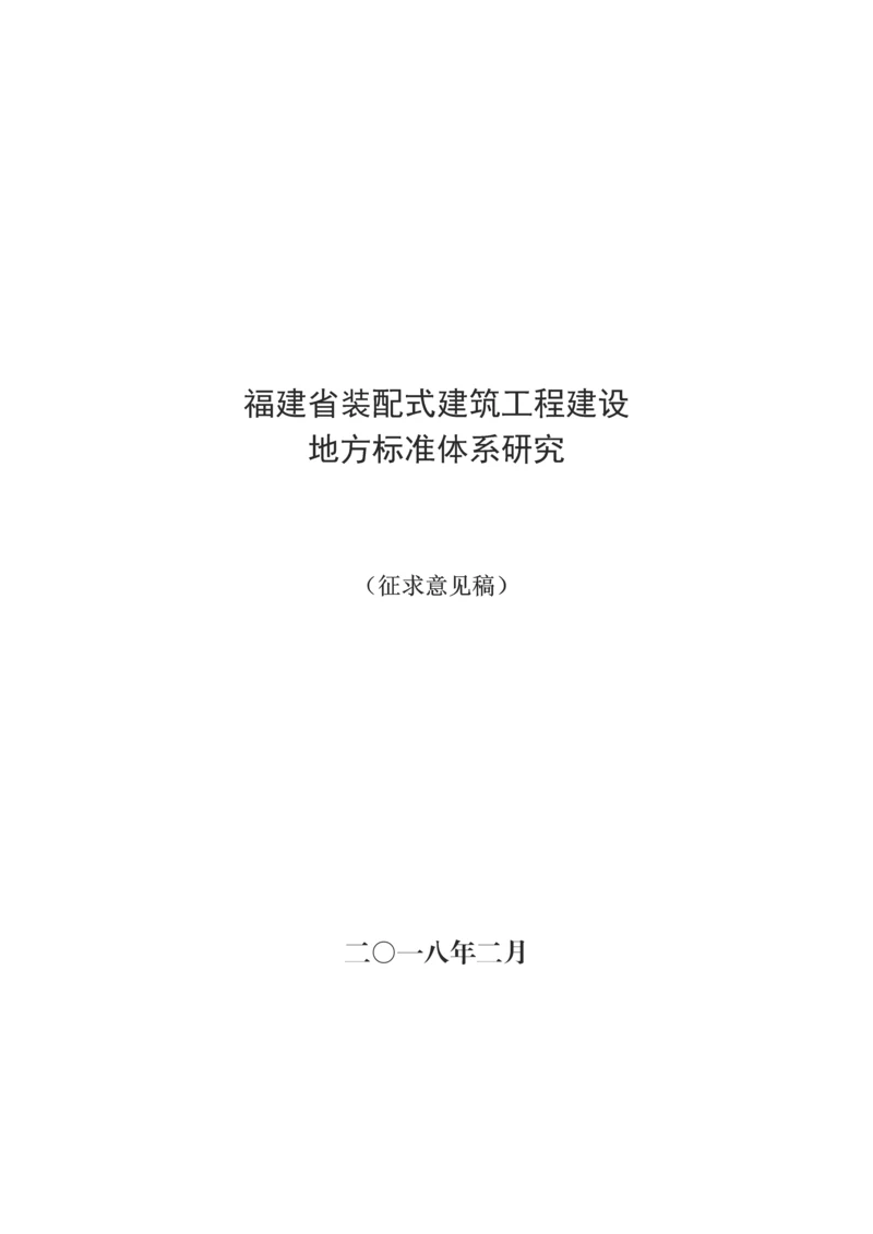 福建装配式建筑工程建设.docx