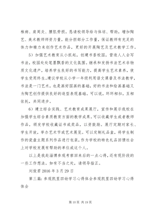 淄博三幼参观学习心得体会.docx