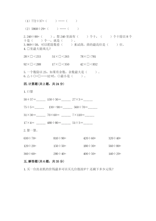 苏教版四年级上册数学第二单元 两、三位数除以两位数 测试卷含答案（完整版）.docx