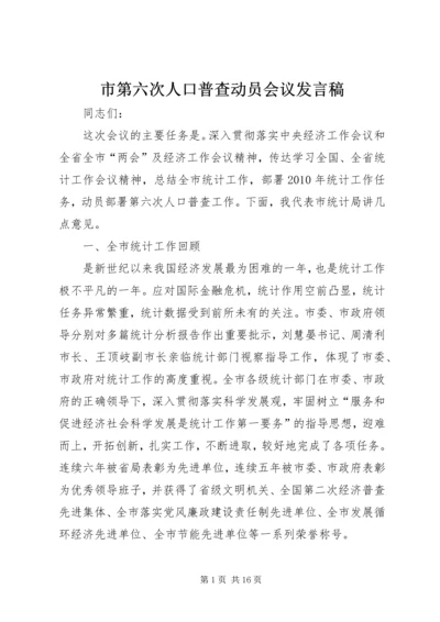 市第六次人口普查动员会议发言稿.docx