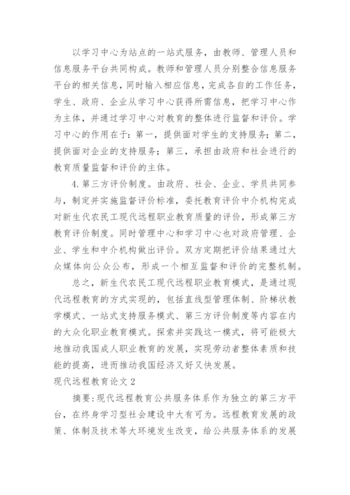 现代远程教育论文.docx