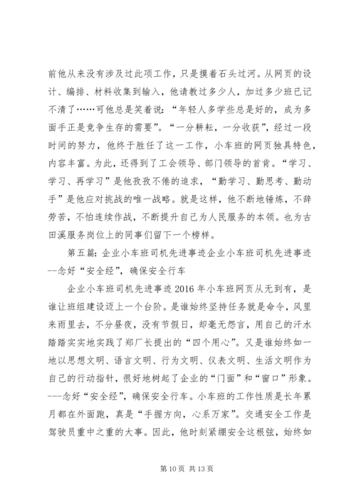 公司小车班先进事迹材料[精选].docx