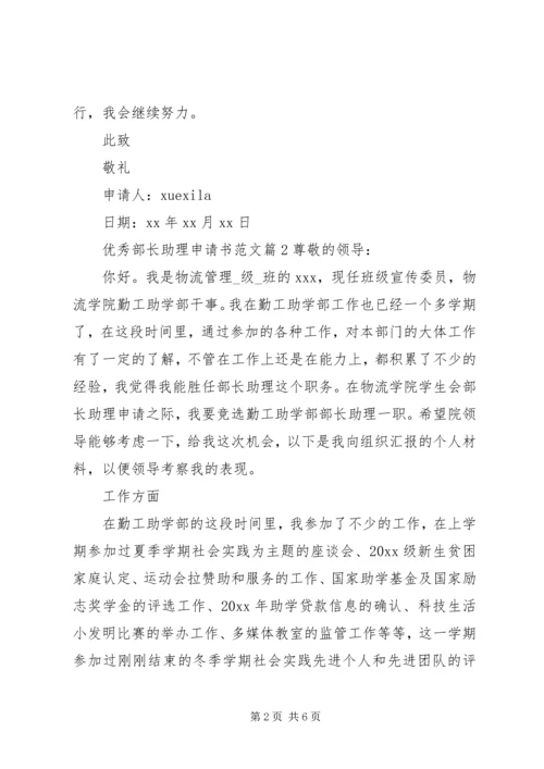 优秀部长助理申请书范文.docx