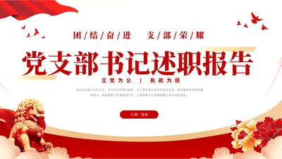 红色大气党建党课党支部书记述职报告PPT