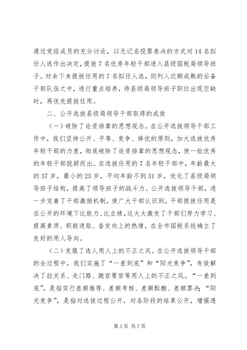 关于X市国税系统公开选拔县级局领导干部的调查与思考 (5).docx