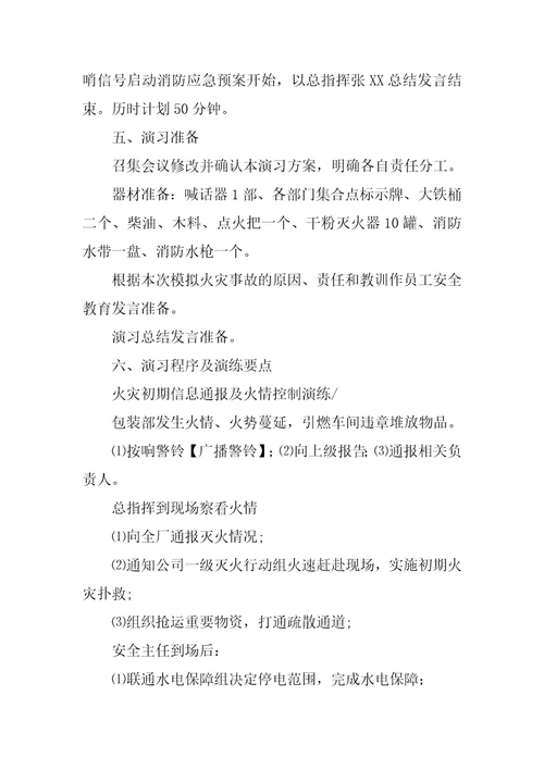 公司消防演习方案